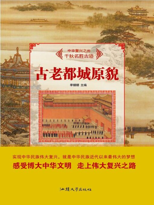 Title details for 古老都城原貌 by 李姗姗 - Available
